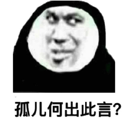 孤儿何出此言?