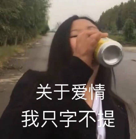 关于爱情，我只字不提（网红嘟嘟妹喝啤酒）