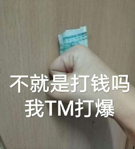 不就是打钱吗，我 TM 一拳打爆