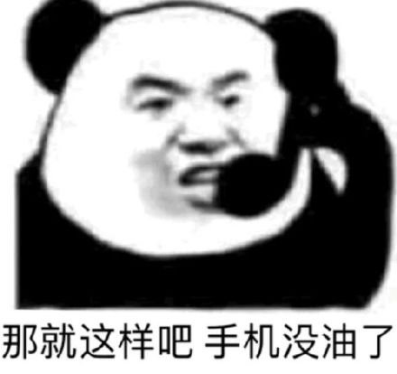 那就这样吧，手机没油了