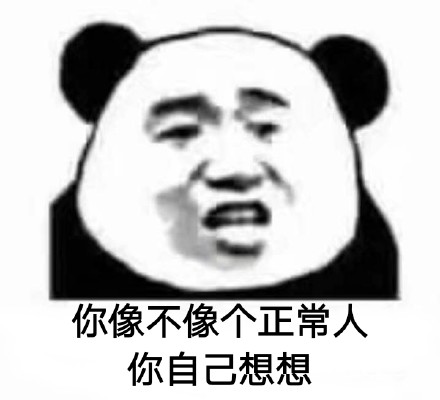 你像不像个正常人？你自己想想！