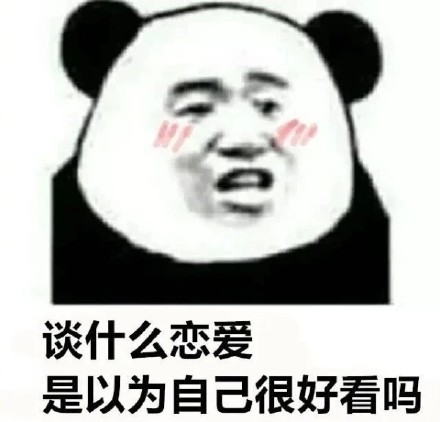 谈什么恋爱，以为自己很好看吗（熊猫头）