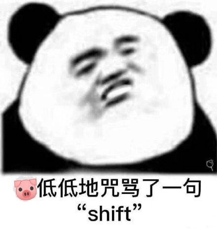 低低地咒骂了一句“ shift”(熊猫头)