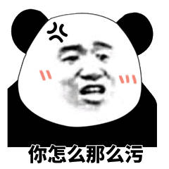 你怎么那么污（熊猫头）