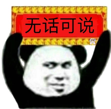 无话可说（举牌熊猫头 ​）