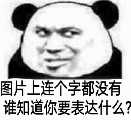 图片上连个字都没有谁知道你要表达什么(熊猫头)