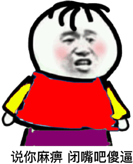 说你麻痹 闭嘴吧傻逼