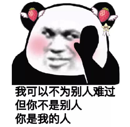 我可以不为别人难过 但你不是别人 你是我的人