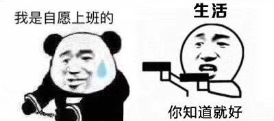 我是自愿上班的。生活：你知道就好