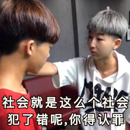 社会就是这么个社会，犯了错呢，你得认罪