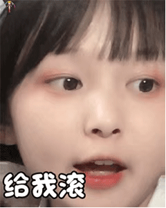 给我滚（草莓果酱ox动图表情包）