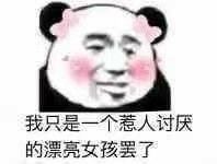 我只是一个惹人讨厌的漂亮女孩罢了