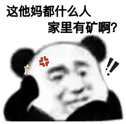 这他妈都什么人，家里有矿啊?