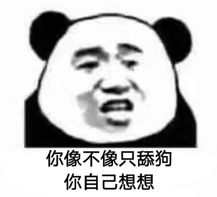 你像不像只舔狗？你自己想想！