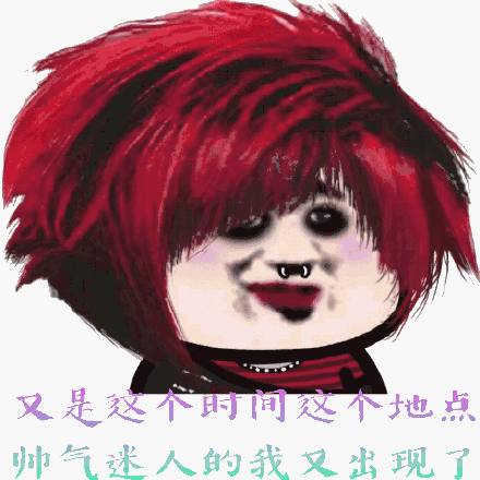 又是这个时间这个地点，帅气迷人的我又出现了(非主流杀马特)