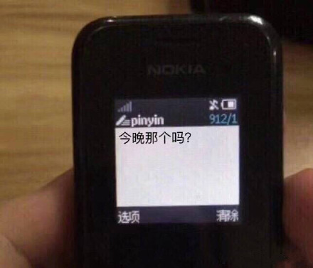 Nokia 短信界面：今晚那个吗？