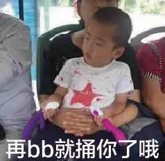 再bb就捅你了哦