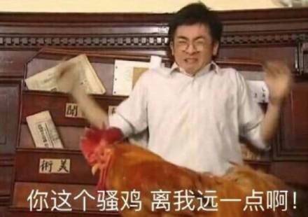 你这个骚鸡，离我远一点啊！