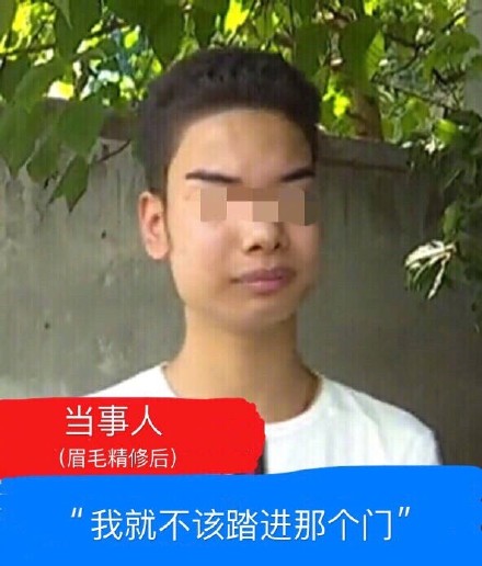 发际线男孩小吴当事人（眉毛精修后）：我就不该踏进那个门