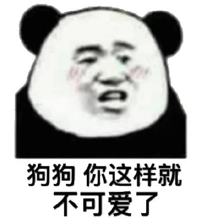 狗狗，你这样就不可爱了(熊猫头)