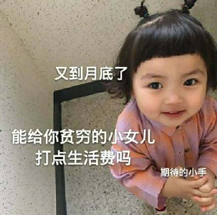 又到月底了能给你贫穷的小女儿打点生活费吗期待的小手