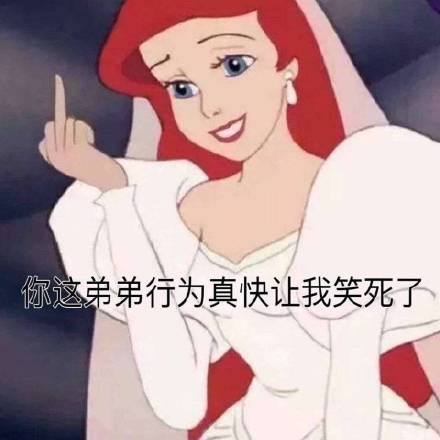 你这弟弟行为真快让我笑死了