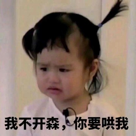 我不开心，你要哄我