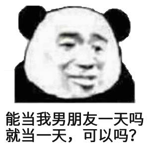 能当我男朋友一天吗？就当一天,可以吗