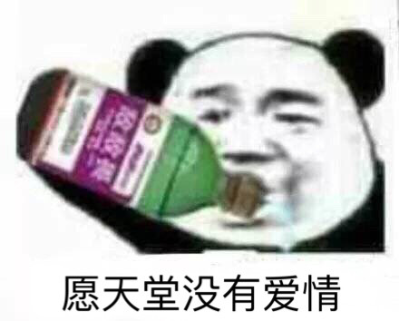 愿天堂没有爱情（熊猫头喝敌敌畏）