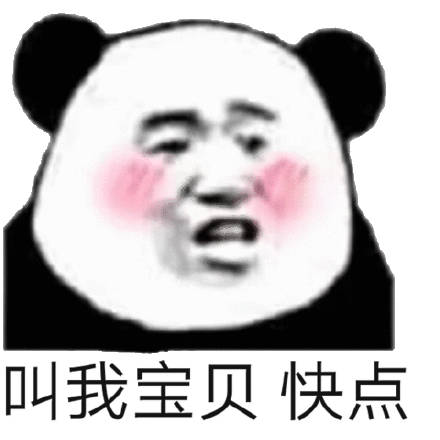 叫我宝贝快点