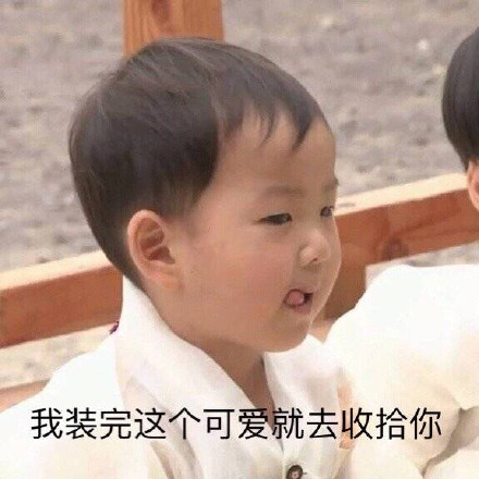 我装完这个可爱就去收拾你（宋民国）