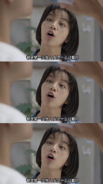 都是第一次做人，我凭什么让着你