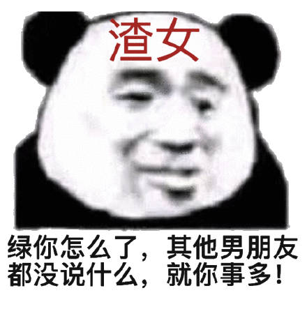 渣女绿你怎么了,其他男朋友都没说什么,就你事多