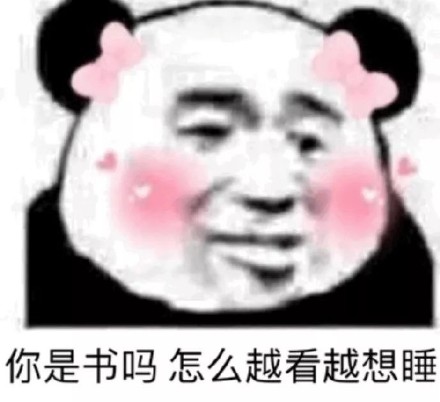 你是书吗？怎么越看越想睡(熊猫头)