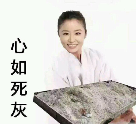 心如死灰