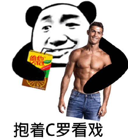 抱着C罗看戏(熊猫头喝柠檬茶)