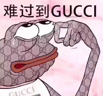 难过到 GUCCI（哭泣）