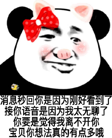消息秒回你是因为刚好看到了，接你语音是因为我太无聊了，你要是觉得我离不开你，宝贝你想法真的有点多哦