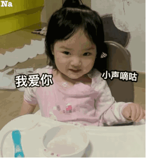 我爱你 小声嘀咕