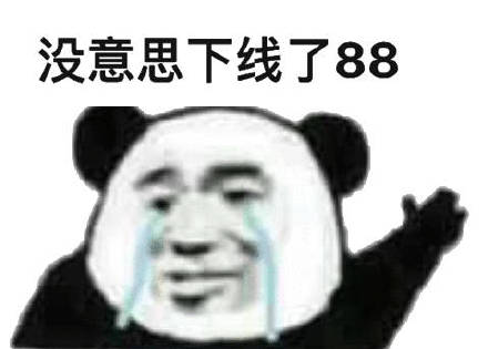 没意思下线了88（熊猫头）