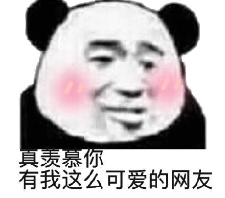 真羡慕你有我这么可爱的网友