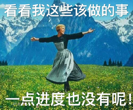 看看我这些该做的事，一点进度也没有呢