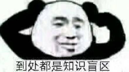 到处都是知识盲区