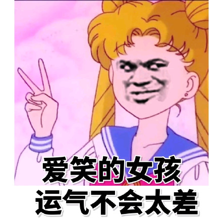 爱笑的女孩 运气不会太差