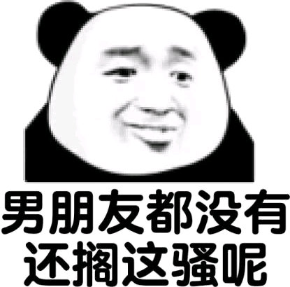 男朋友都没有还搁这骚听