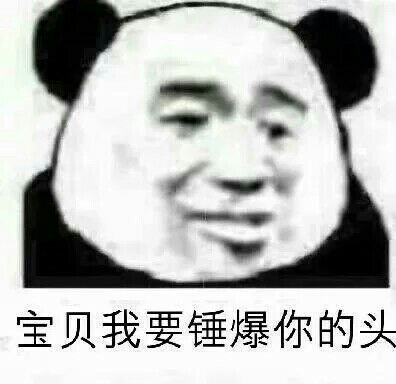 宝贝我要锤爆你的头