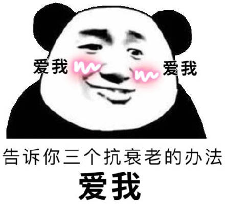 告诉你三个抗衰老的办法：爱我*3