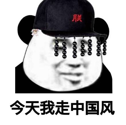 今天我走中国风（朕），中国风版熊猫头