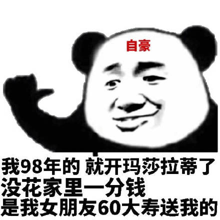 自豪98年的就开莎拉帝了朋友60大寿送我日(熊猫头)