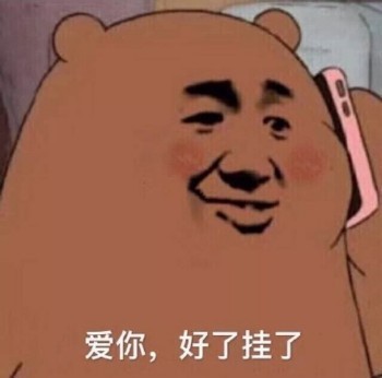 爱你，好了挂了（敷衍）